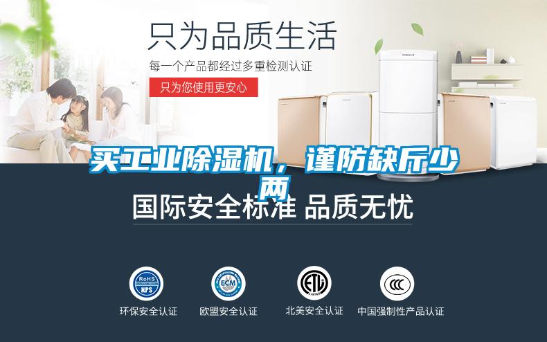 買工業(yè)除濕機，謹防缺斤少兩