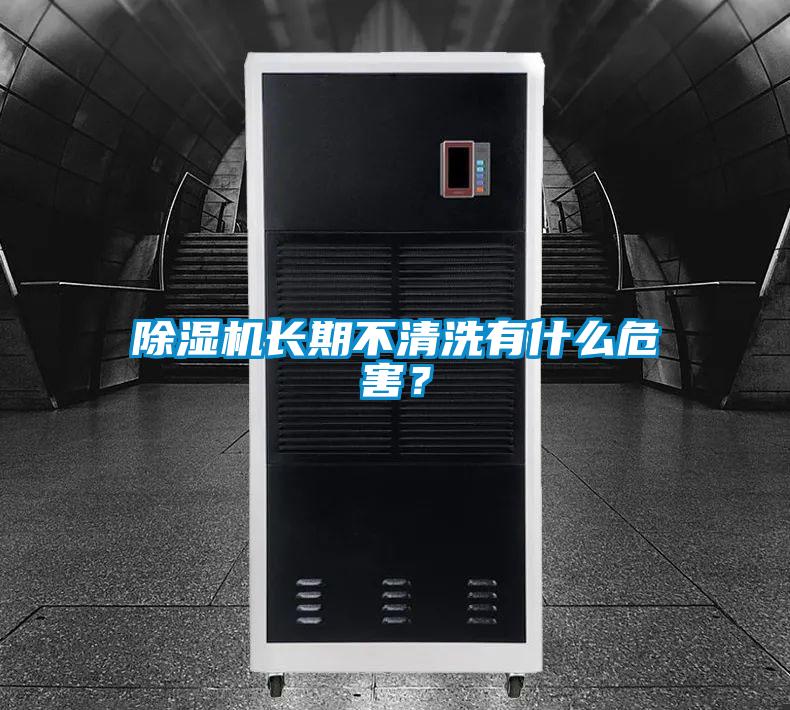 除濕機(jī)長期不清洗有什么危害？