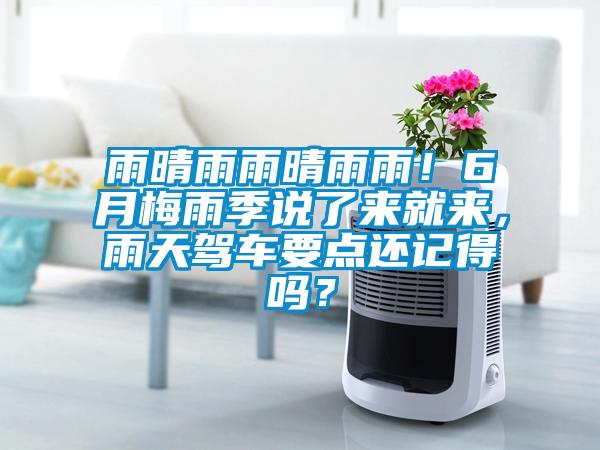 雨晴雨雨晴雨雨！6月梅雨季說了來就來，雨天駕車要點(diǎn)還記得嗎？