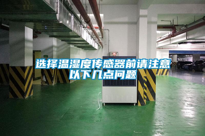 選擇溫濕度傳感器前請(qǐng)注意以下幾點(diǎn)問(wèn)題