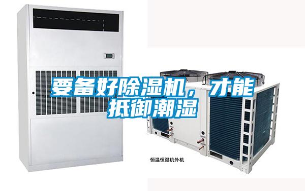 要備好除濕機，才能抵御潮濕