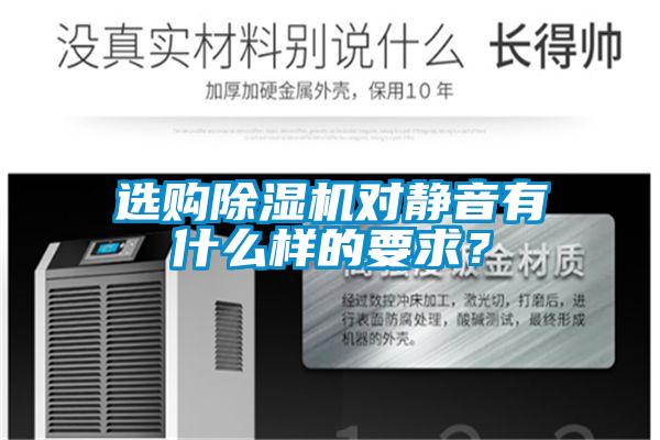 選購除濕機(jī)對靜音有什么樣的要求？