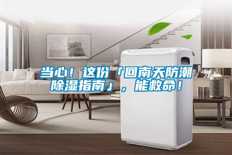 當(dāng)心！這份「回南天防潮除濕指南」，能救命！