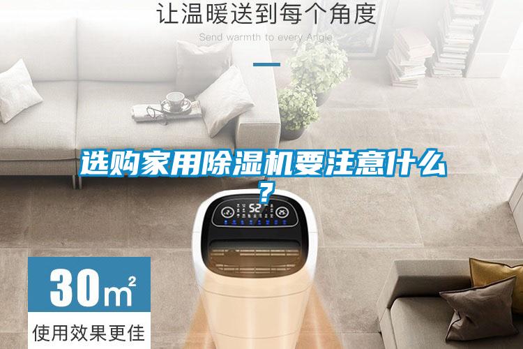 選購家用除濕機(jī)要注意什么？