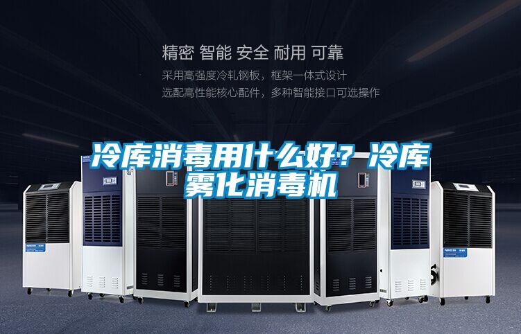 冷庫消毒用什么好？冷庫霧化消毒機(jī)