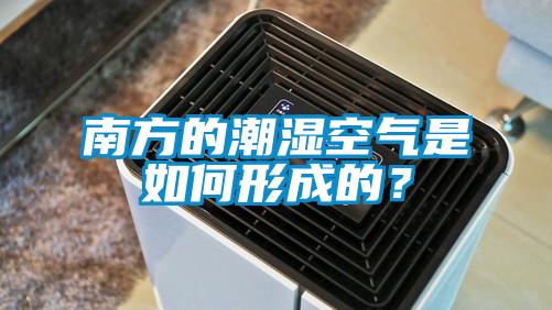 南方的潮濕空氣是如何形成的？