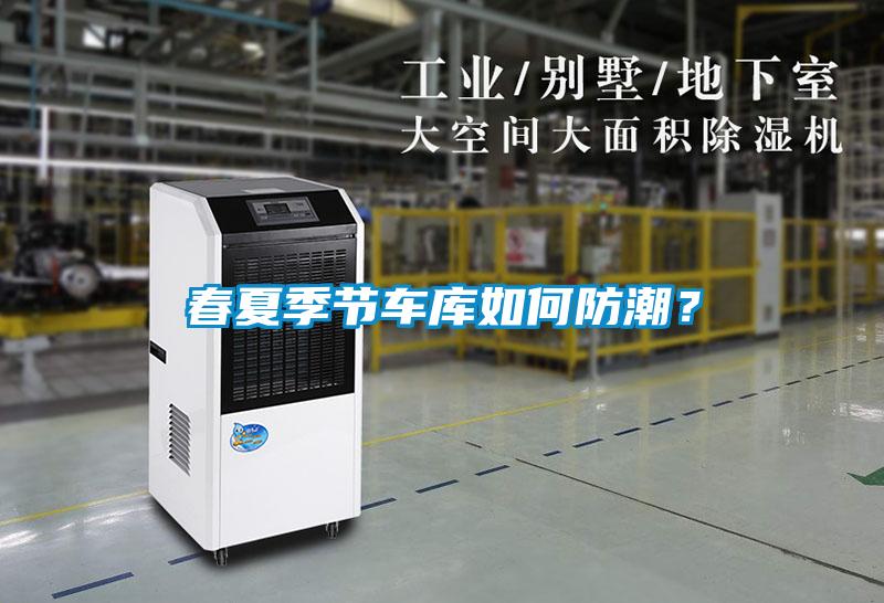 春夏季節(jié)車(chē)庫(kù)如何防潮？