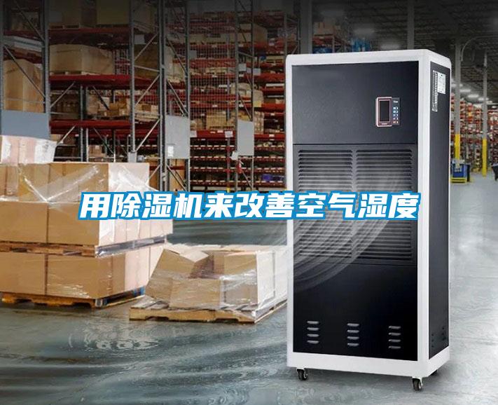 用除濕機(jī)來(lái)改善空氣濕度