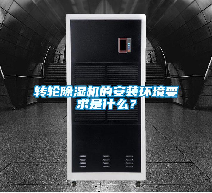 轉(zhuǎn)輪除濕機的安裝環(huán)境要求是什么？