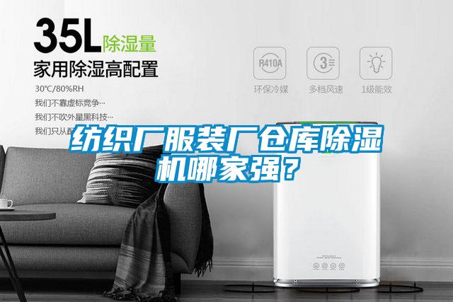 紡織廠服裝廠倉庫除濕機(jī)哪家強(qiáng)？