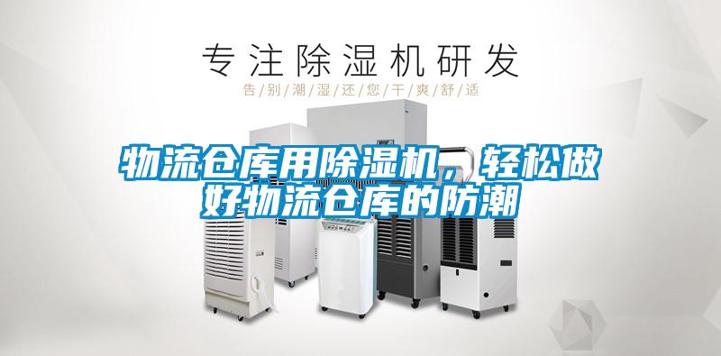 物流倉庫用除濕機，輕松做好物流倉庫的防潮