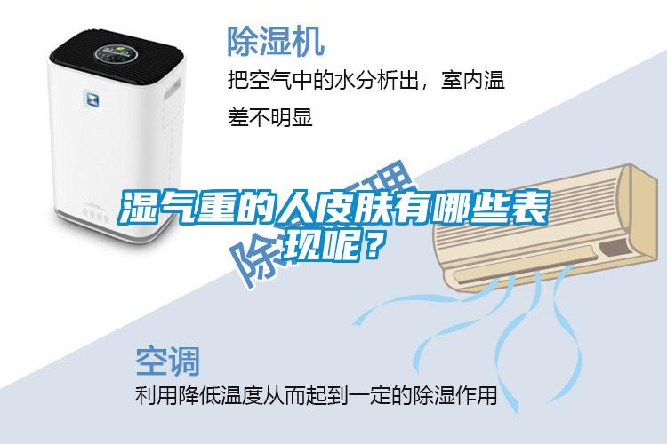 濕氣重的人皮膚有哪些表現呢？