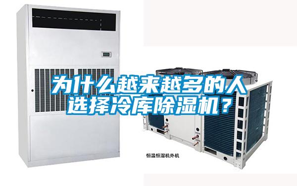 為什么越來越多的人選擇冷庫除濕機？