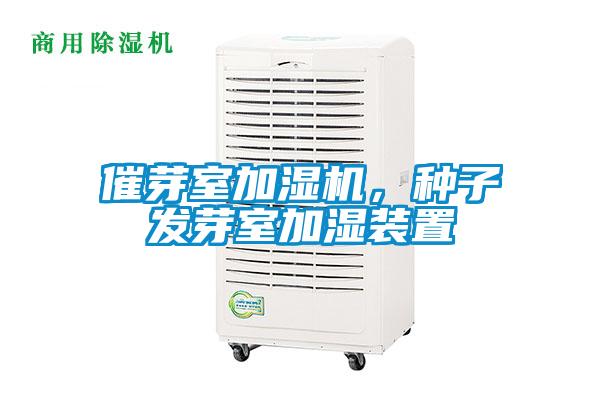 催芽室加濕機(jī)，種子發(fā)芽室加濕裝置