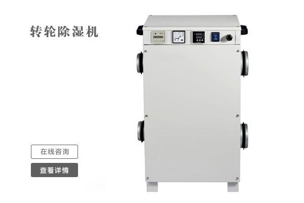 萬級凈化車間如何除濕？凈化車間用除濕機(jī)