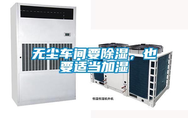 無塵車間要除濕，也要適當(dāng)加濕