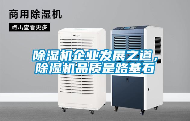 除濕機(jī)企業(yè)發(fā)展之道，除濕機(jī)品質(zhì)是路基石