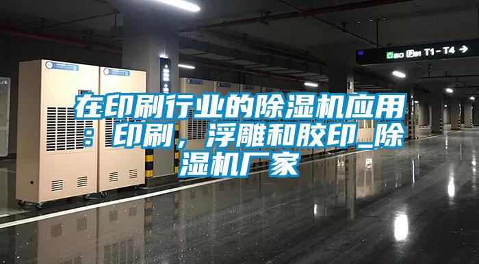 在印刷行業(yè)的除濕機(jī)應(yīng)用：印刷，浮雕和膠印_除濕機(jī)廠家
