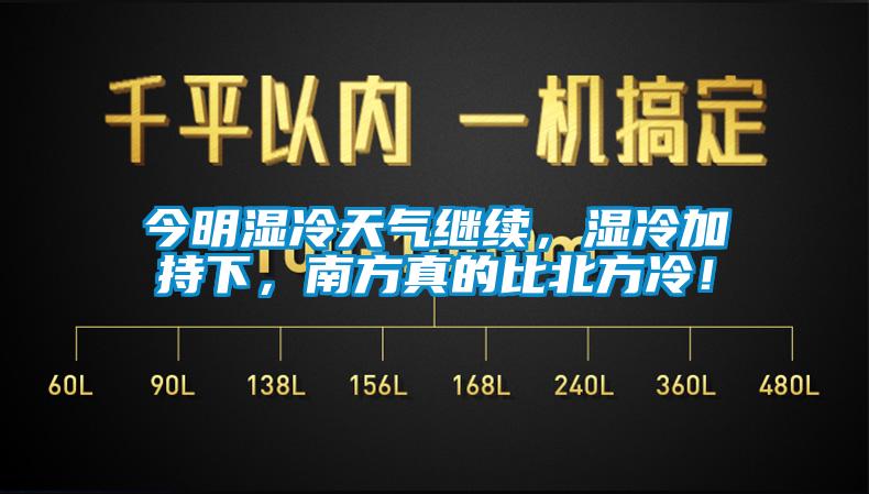今明濕冷天氣繼續(xù)，濕冷加持下，南方真的比北方冷！