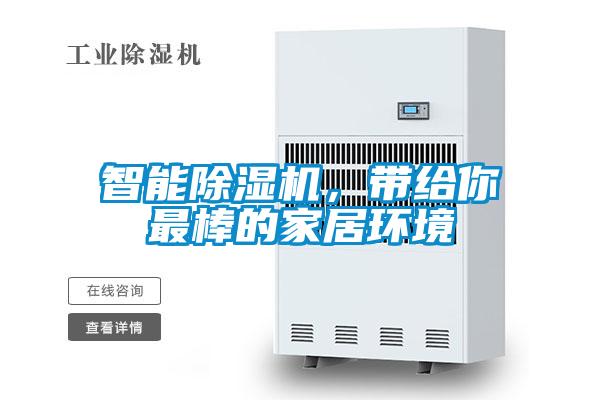 智能除濕機，帶給你最棒的家居環(huán)境