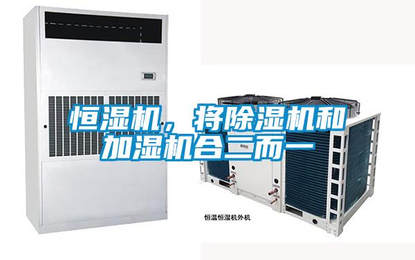 恒濕機(jī)，將除濕機(jī)和加濕機(jī)合二而一