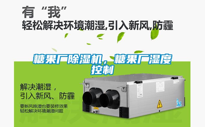 糖果廠除濕機(jī)，糖果廠濕度控制
