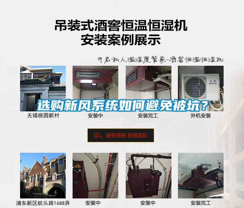 選購新風系統(tǒng)如何避免被坑？