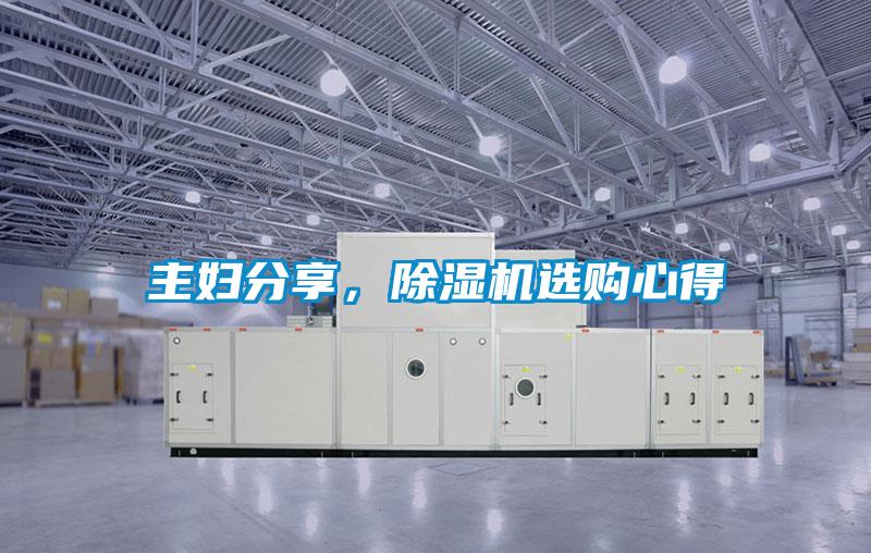 主婦分享，除濕機(jī)選購心得