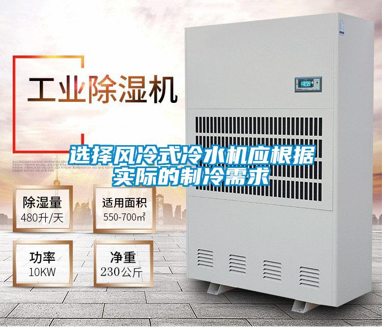 選擇風冷式冷水機應(yīng)根據(jù)實際的制冷需求