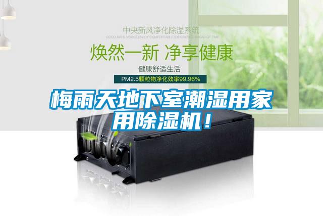 梅雨天地下室潮濕用家用除濕機！