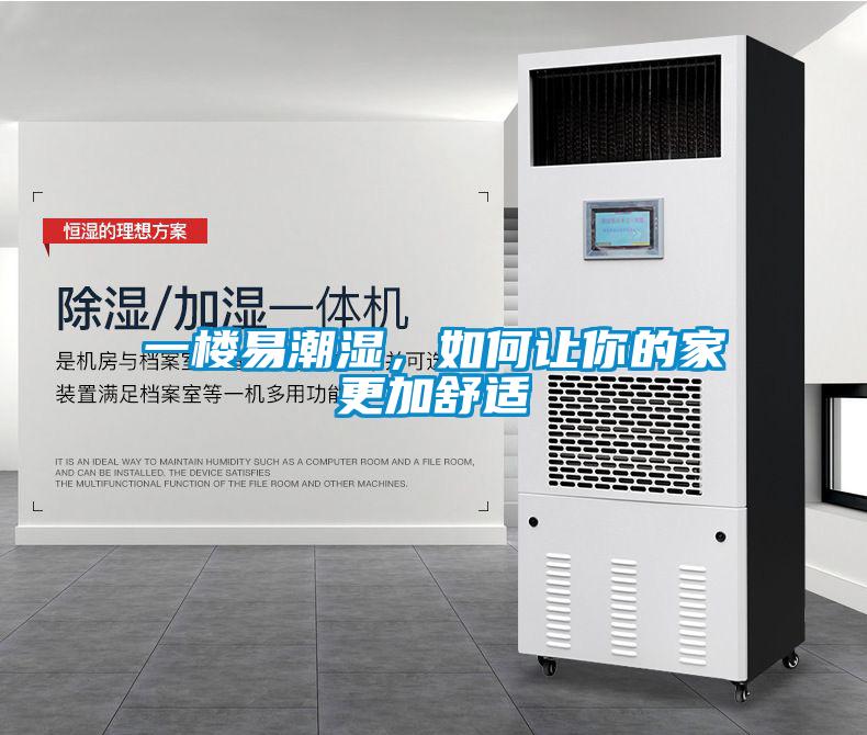 一樓易潮濕，如何讓你的家更加舒適