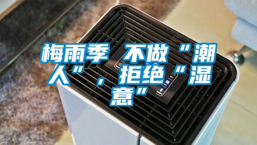 梅雨季 不做“潮人”，拒絕“濕意”