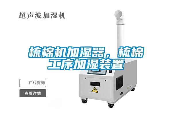 梳棉機加濕器，梳棉工序加濕裝置