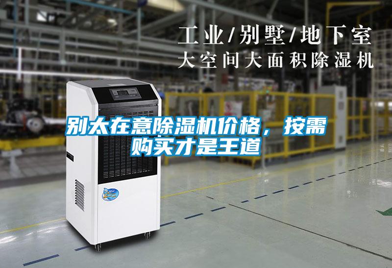 別太在意除濕機價格，按需購買才是王道