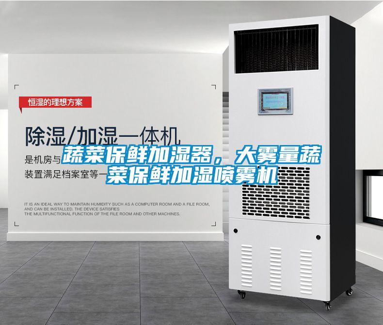 蔬菜保鮮加濕器，大霧量蔬菜保鮮加濕噴霧機(jī)