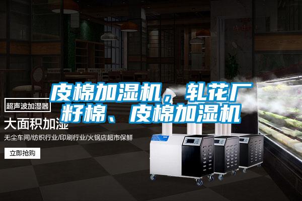 皮棉加濕機，軋花廠籽棉、皮棉加濕機