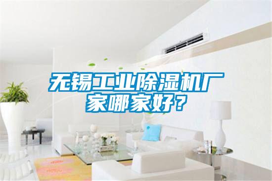 無錫工業(yè)除濕機廠家哪家好？