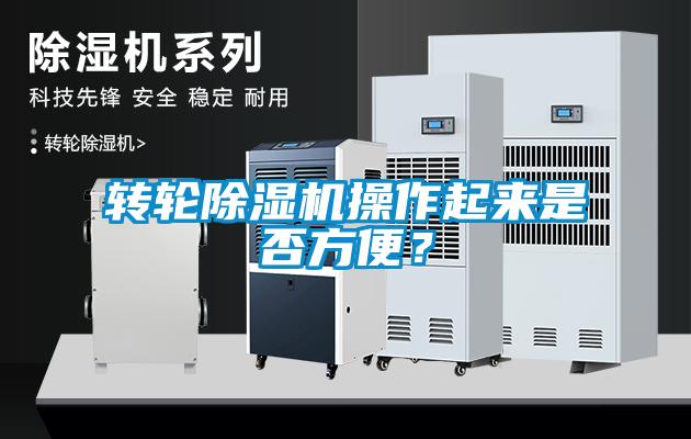 轉(zhuǎn)輪除濕機(jī)操作起來是否方便？