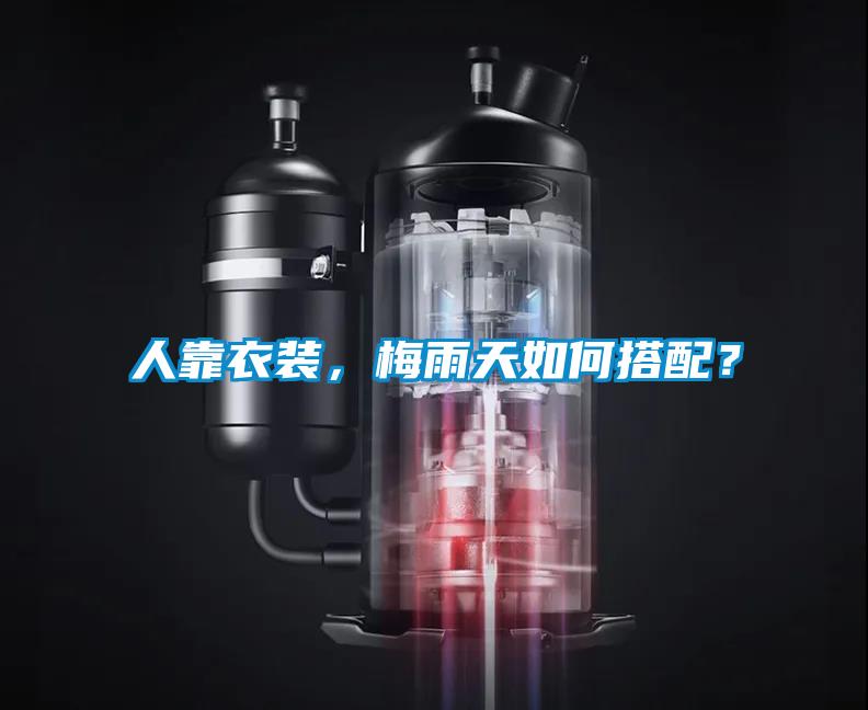 人靠衣裝，梅雨天如何搭配？