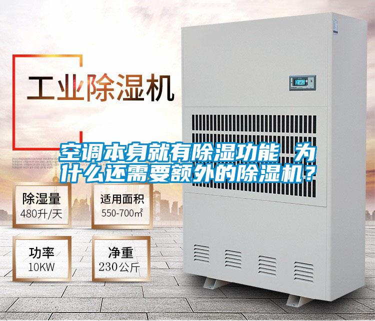 空調(diào)本身就有除濕功能 為什么還需要額外的除濕機(jī)？