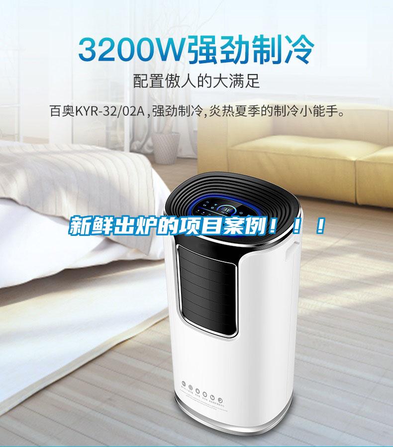 新鮮出爐的項目案例！?。?/></p>
						    <p style=