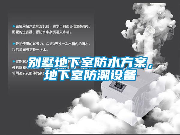 別墅地下室防水方案，地下室防潮設備