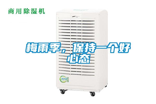 梅雨季，保持一個(gè)好心態(tài)