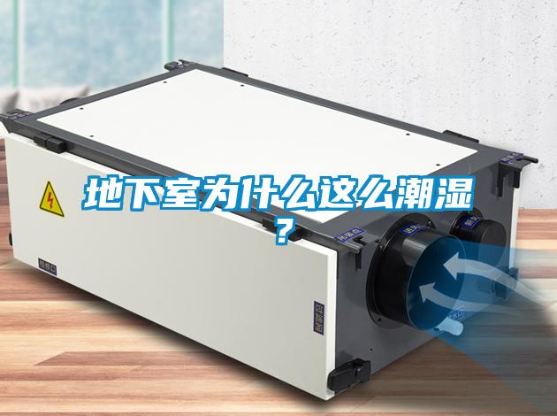 地下室為什么這么潮濕？