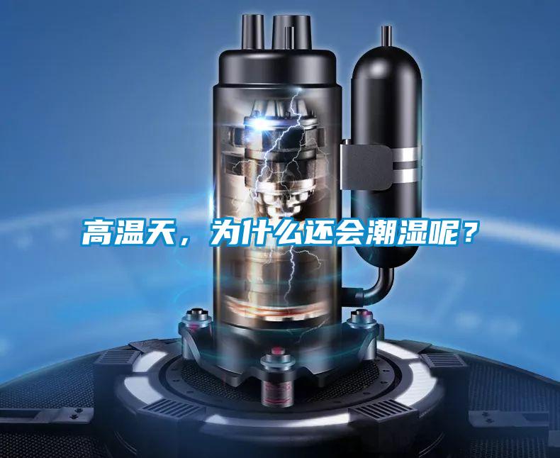 高溫天，為什么還會(huì)潮濕呢？