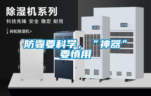 防霾要科學(xué)，“神器”要慎用