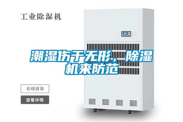 潮濕傷于無(wú)形，除濕機(jī)來(lái)防范