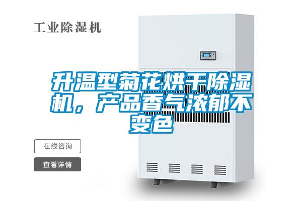 升溫型菊花烘干除濕機(jī)，產(chǎn)品香氣濃郁不變色