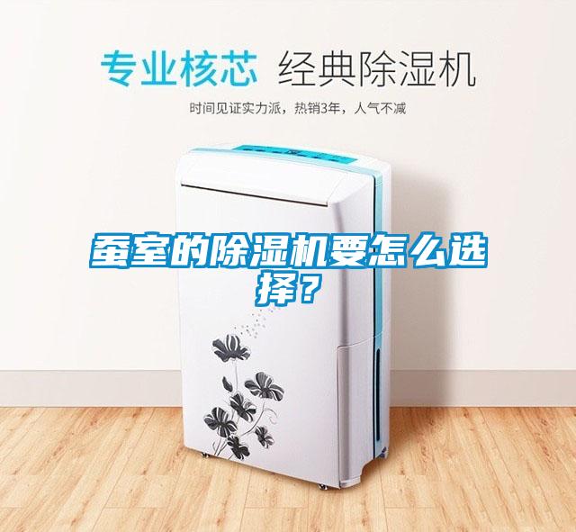 蠶室的除濕機要怎么選擇？