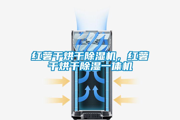 紅薯干烘干除濕機，紅薯干烘干除濕一體機